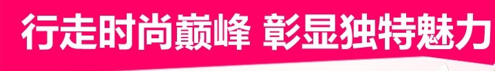 行走時尚巔峰，彰顯獨特魅力