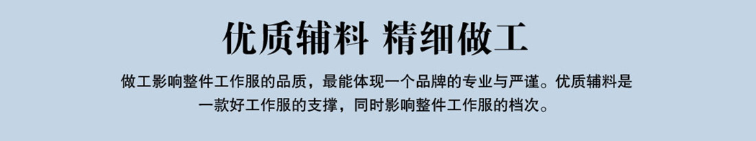 優質輔料，精細做工