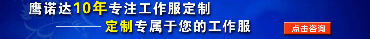 您是否要定做強電電工 工作服？立即咨詢在線客服