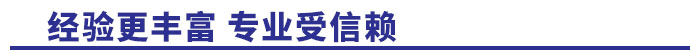 經驗更豐富，專業受信賴