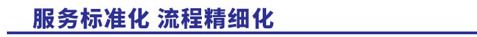 服務標準化，流程精細化