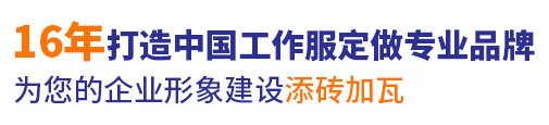 10年行業工作服定做經驗，自有大型工廠