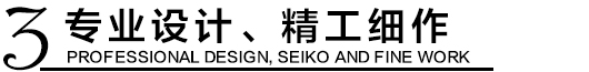 專業設計，精工細作