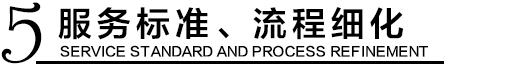 服務標準化，流程精細化